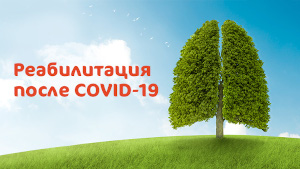 Реабилитация после COVID-19